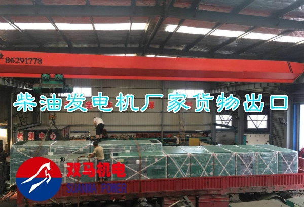 柴油發(fā)電機(jī)廠家發(fā)貨