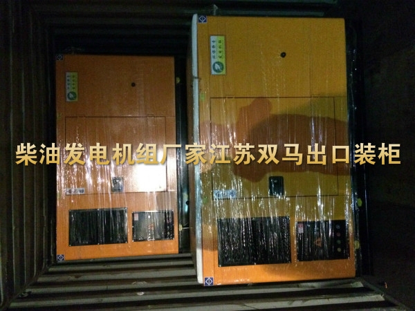 發(fā)電機(jī)廠家出口裝柜